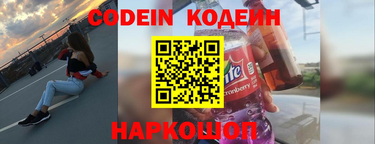 Codein напиток Lean (лин) Кудрово